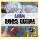 세탁광장 | [서울광장] 2025 마블런 완주 후기 현장 리뷰 기록 순위 이벤트 굿즈 메달 10km