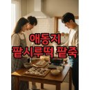 소리네팥죽 | 애동지 팥시루떡과 팥죽의 이유