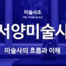 사조씨피케이노동조합 | 미술의 기초 지식 다지기: 미술사조 기초 이해