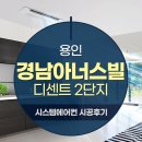 경남2단지경로당 | 용인 경남아너스빌 디센트 2단지 삼성무풍시스템에어컨 4대 설치후기