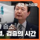 ﻿1,243일만의 승소... '검사' 윤석열, 검증의 시간 〈주간 뉴스타파〉 이미지