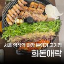 희돈애락 | 염창역 고기집 희돈애락 야장 분위기 맛집 후기