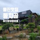 동치골 허브 야생화 마을 이미지