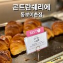곤트란쉐리에동부이촌점 | 곤트란쉐리에 베스트 메뉴 크로와상 소금버터빵 단팥빵 동부이촌점 후기