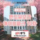 (주)아이비시스템 | 화성 산척동 반도유보라 아이비파크 10차 그린힐, 시스템에어컨 4대 전실 설치 후기