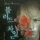 블러드 차일드 (살림) 10 이미지