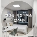 어반스테이 부산연산 | 어반스테이 부산 연산_스튜디오A 내돈내산 두번째 (feat.숙박페스타)