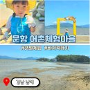 학림섬어촌체험휴양마을 | 남해 갯벌체험 문항어촌 체험마을 5살 아이랑 준비물 꼭 확인