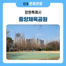 운동체육공원1,2,3 | 창원 산책 코스 제대로 즐기기, 운동하기 좋은 중앙체육공원