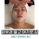 유미스킨앤바디케어 | 강동구 피부관리 찾다가 다녀온 명일역 에스더스킨앤바디 발몽케어 후기
