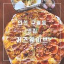 구월1동-1 | (인천 구월동)피맥 즐기기 좋은 치즈웨이브 내돈내산 솔직후기