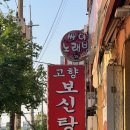 고향보신탕 이미지