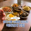 중국식품식당 | 대용량 쪽 파김치 맛집 주문 후기 엄다식품 솔직 리뷰