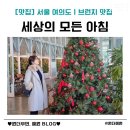 초록뱀이앤엠온라인사업부 | 아침 (세모아) 브런치 뷰맛집 / 예약 없이 창가 후기, 주차, 가는 길, 메뉴 추천, 크리스마스 식사...