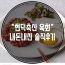 현덕축산 | 현덕축산 육회 내돈내산 솔직후기