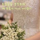 은방울꽃 본식부케 예약후기, 제이스플로라 선택한 이유