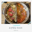 마음담은고깃간 | 오산 맛집 무한리필 샤브샤브의 끝판왕 샤브20 오산점 방문 후기!
