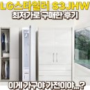본전세탁소 | LG 스타일러 S3JHW 구매하고 삶의질이 달라진 후기 (feat.최저가할인구매정보)
