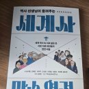 [늘봄]한국사 인물 열전 | (서평)세계사 맞수 열전 2