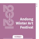 2021 안동윈터아트페스티벌-물처럼 바람처럼 이미지