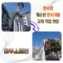 063.동두천교차로_2 | 반사경 훼손된 반사거울 교체 작업 현장