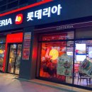 롯데리아 대전유성 이미지