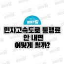 개인화물1104 | 민자고속도로 통행료 안 내면 어떻게 될까?
