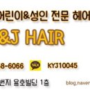 에스앤제이헤어 - 남구 대경6길 5 | 에스앤제이헤어