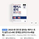 토익책) 한권으로 끝내는 해커스 토익 Lc+Rc 5회 (해설지 포함) 이미지