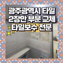 첨단3-5차호반리젠시빌경로당 | 광주 화장실 타일 부분수리 타일 하자 교체 전문업체