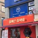 참바른 중식당 이미지