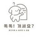 독독!개세요