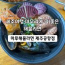 제주바다마루 민박 | 제주 제주시 해물라면 맛집, 마루해물라면