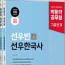 2025 박문각 공무원 선우빈 선우한국사 기출족보 1400제(전2권),선우빈,박문각 이미지