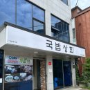 연수상회 | 인천 옥련동 국밥 맛집 국밥상회 솔직후기