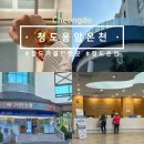 (주)용암온천 관광호텔 | 경북 청도 온천 가볼만한곳 청도용암온천 겨울 힐링 여행