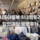 모아팩토리 | 시흥아동복 313팩토리 리모델링 방문후기
