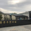 무주추모의집 이미지