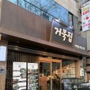 거북산당 | 광주 풍암동 맛집 추천 거북집 낙지볶음 후기