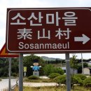 소산마을 - 1441 | 소산마을