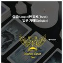 타로명리상담사 자격증 과정 이미지