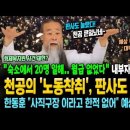 천공의 '노동착취' 법정 폭로.. 판사도 놀랐다! "숙소에서 일한 10~20명에 '월급 포기' 각서 요구.. 70 평생이 허망하다" 동 이미지