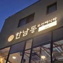 청학로92번길74-1 | 이베리코 맛집 막창구이, 광주 남구 효천지구 한남동 두번째식탁