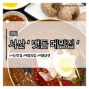 찰짐 | 남편과 데이트, 서산 맷돌 메밀집