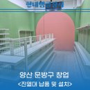 양산진열대 문방구창업문의부터 1인 창업문의 환영