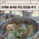 온천골 | 하계동 온천골 만두국 맛집, 노원 가성비 국밥집 내돈내산 후기