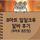 B마트 일일크루 알바 후기 (야간 수당, 주휴 수당, 준비물 정리)