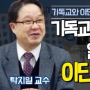 기독교인 100%가 알아야하는 이단 구별법?! l 무조건 알아야하는 탁지일 교수의 기독교와 이단은 무엇이 다른가?! l 1강 이단 문제 이미지