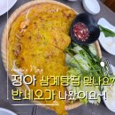 하동읍 | 하동읍맛집 정아 전복삼계탕과 닭반마리칼국수 솔직후기