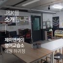 제이앤케이영어교습소 - 강동구 명일로 197 | 제이앤케이영어교습소